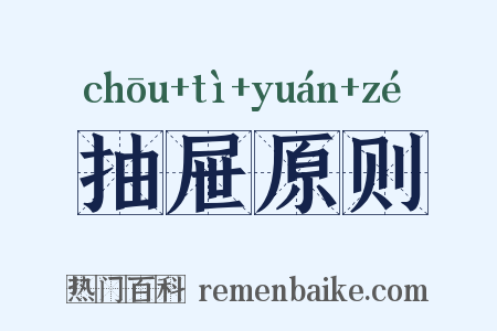 抽屉原则是什么意思的图片